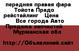 передняя правая фара Тойота Прадо 150 рейстайлинг › Цена ­ 20 000 - Все города Авто » Продажа запчастей   . Мурманская обл.